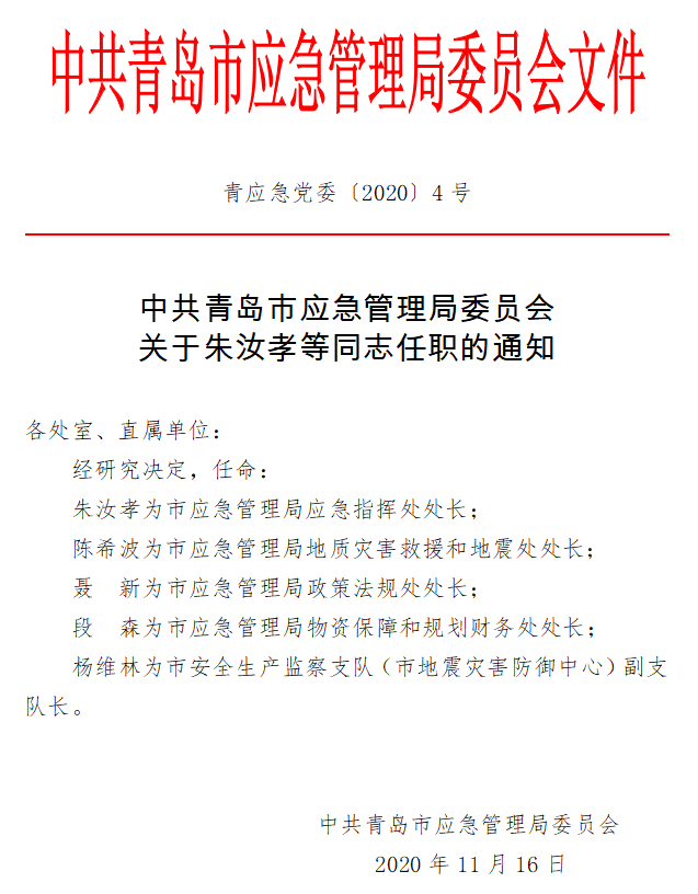 桐乡市应急管理局人事任命动态更新