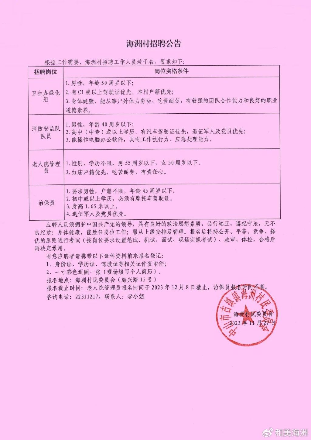 朱家坝村委会招聘公告全新发布