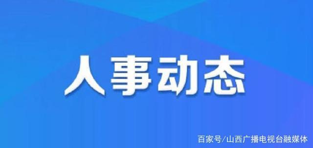 平遥县统计局人事任命揭晓，开启未来统计新篇章