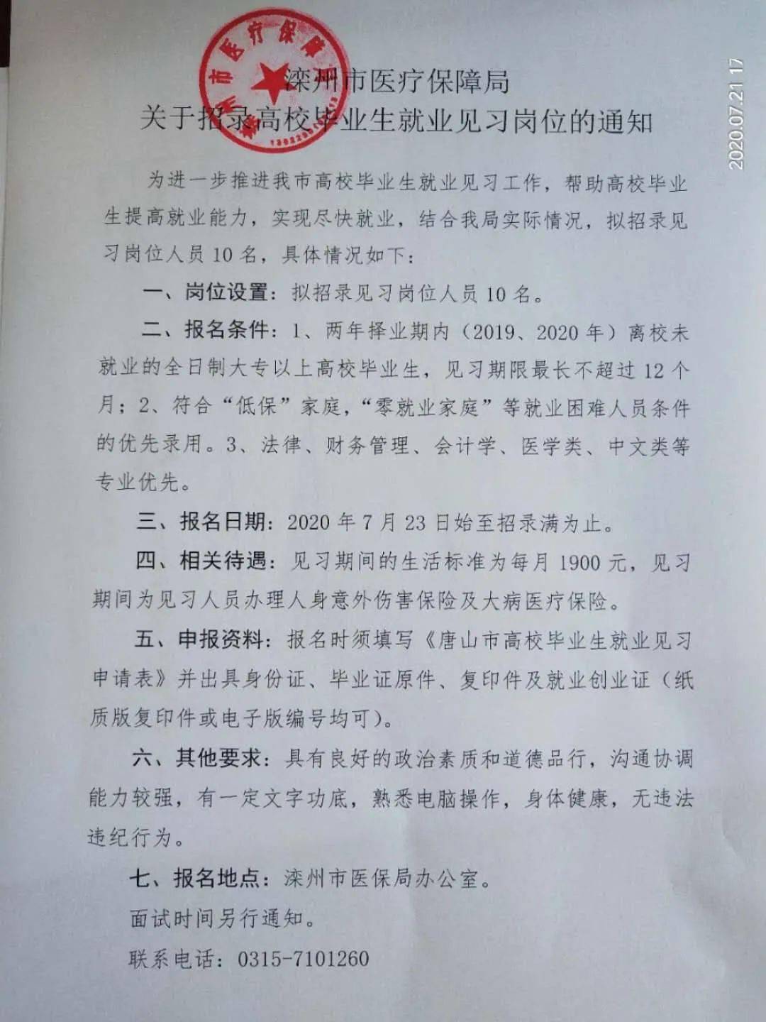 唐海县医疗保障局最新招聘启事