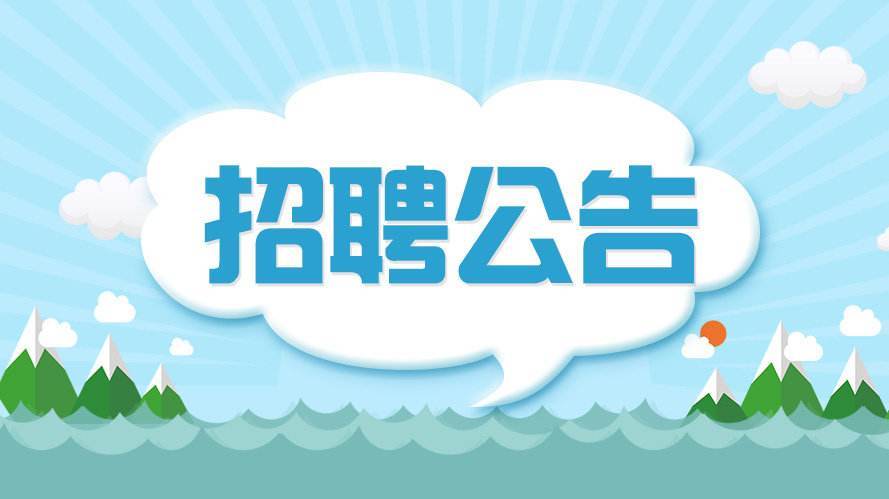 安次区级公路维护监理事业单位最新招聘信息详解